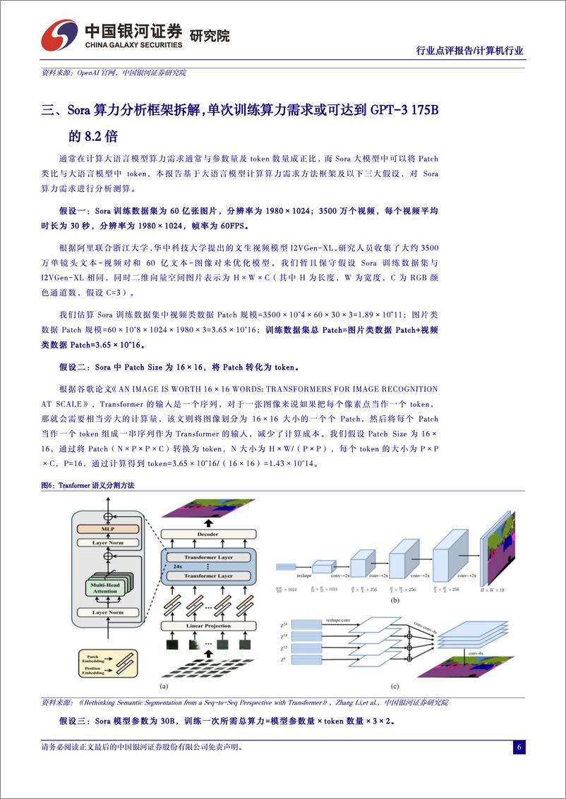 《计算机行业动态报告：Sora对算力需求影响几何？-240331-银河证券-10页》 - 第5页预览图