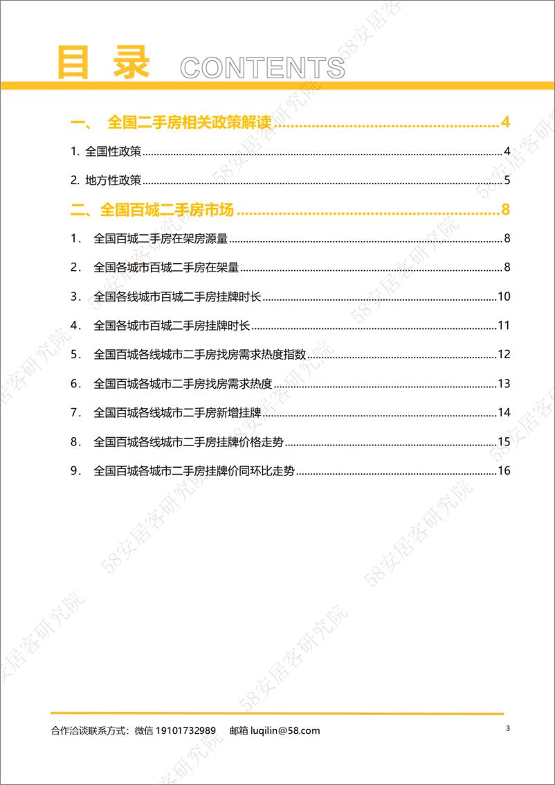 《58安居客房产研究院-2023年7月全国百城二手房市场月报-2023-20页》 - 第4页预览图