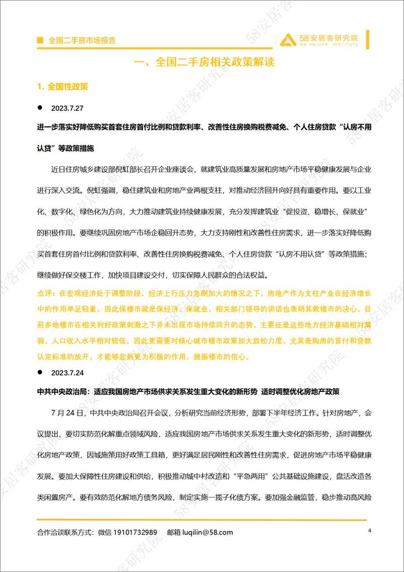 《58安居客房产研究院-2023年7月全国百城二手房市场月报-2023-20页》 - 第5页预览图