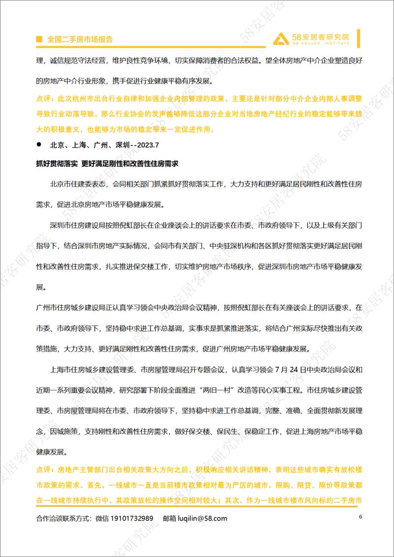 《58安居客房产研究院-2023年7月全国百城二手房市场月报-2023-20页》 - 第7页预览图