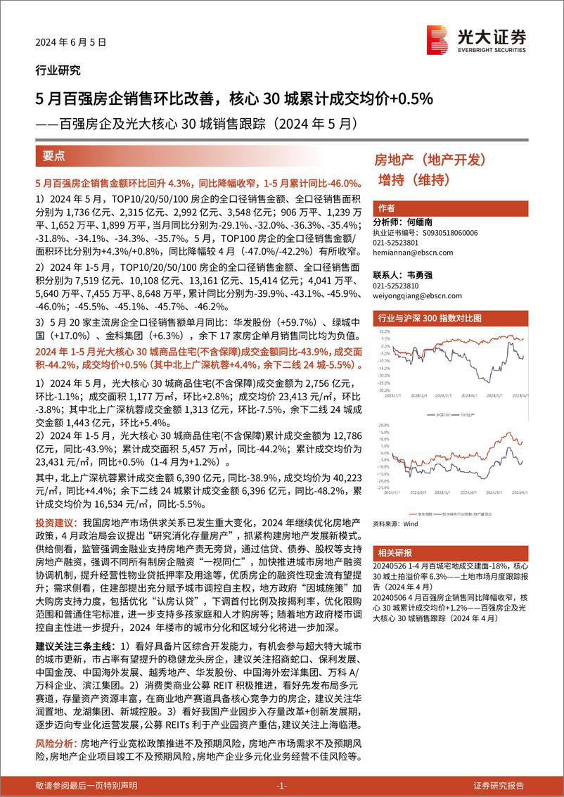 《房地产(地产开发)行业百强房企及光大核心30城销售跟踪(2024年5月)：5月百强房企销售环比改善，核心30城累计成交均价%2b0.5%25-240605-光大证券-14页》 - 第1页预览图