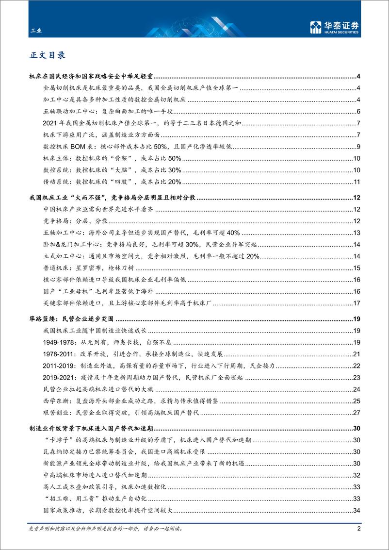 《工业行业机床深度：工业母机国产替代加速-20221130-华泰证券-84页》 - 第3页预览图