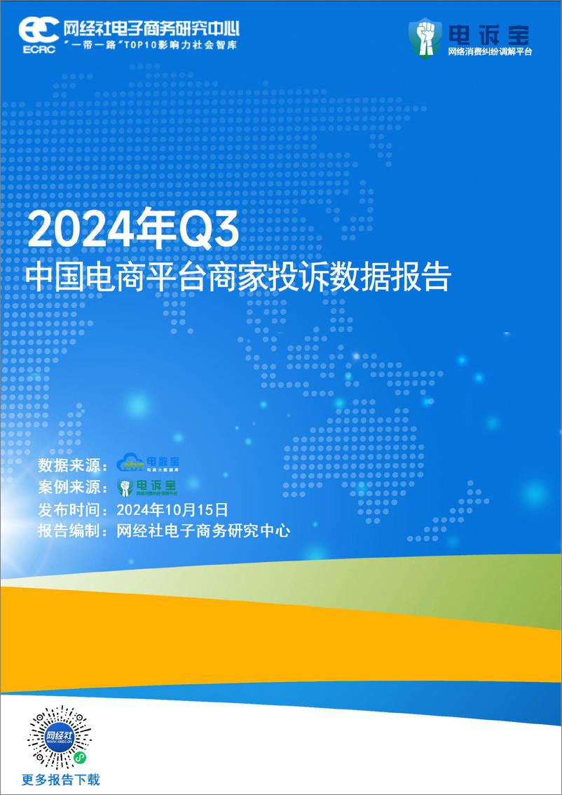 《2024Q3中国电商平台商家投诉数据报告-22页》 - 第1页预览图