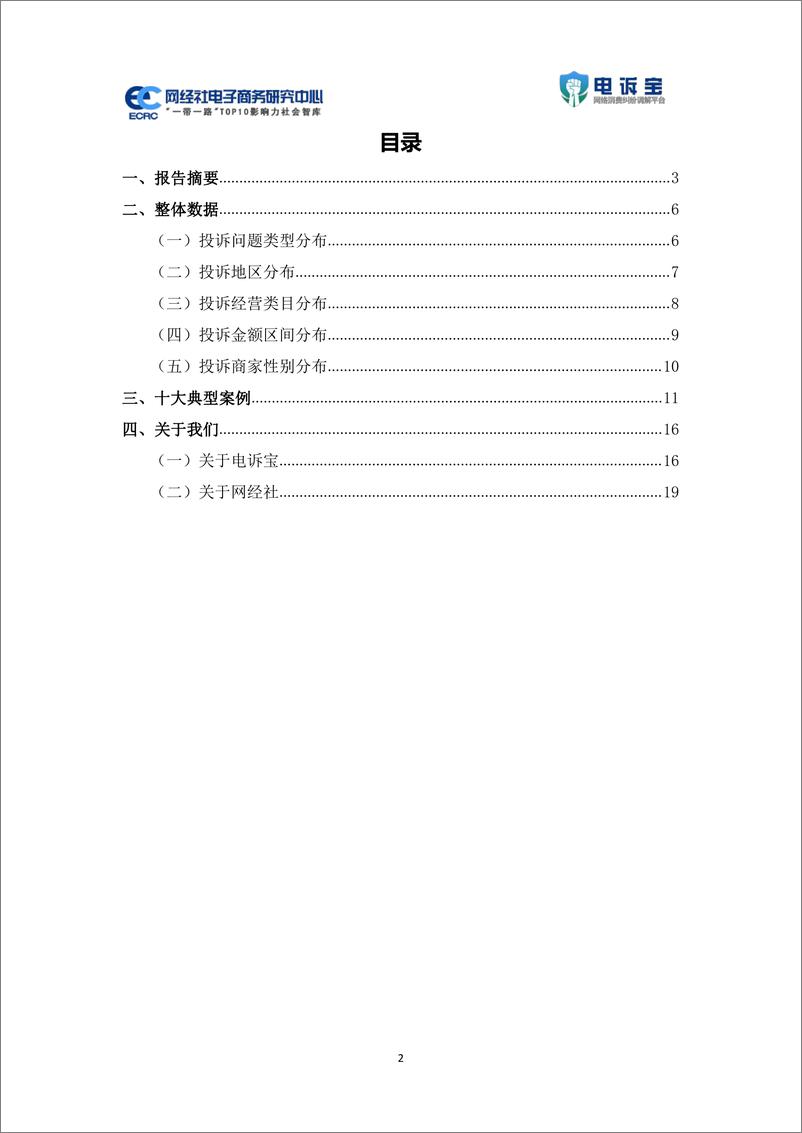 《2024Q3中国电商平台商家投诉数据报告-22页》 - 第2页预览图