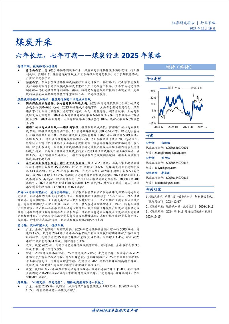 《煤炭行业2025年策略：六年长虹，七年可期-国盛证券-241219-64页》 - 第1页预览图