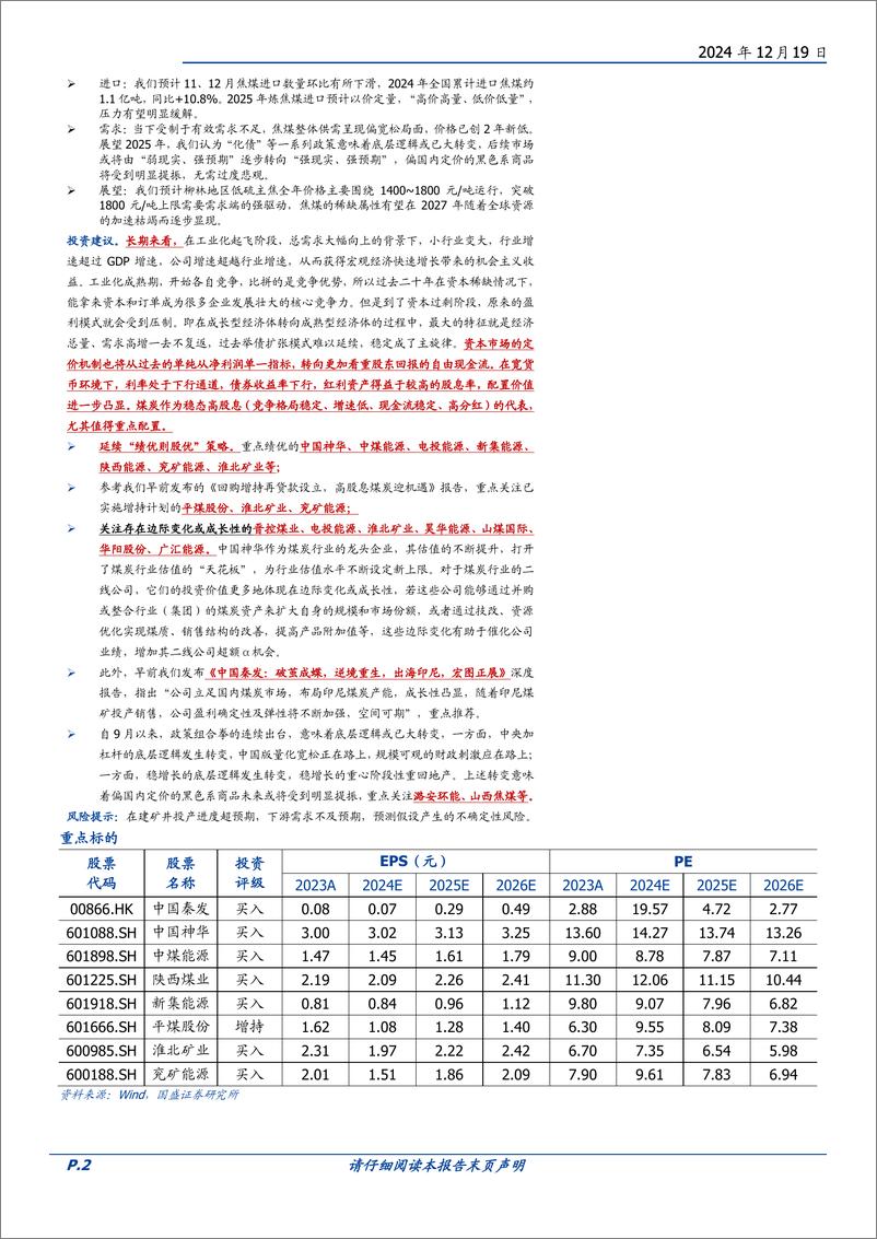 《煤炭行业2025年策略：六年长虹，七年可期-国盛证券-241219-64页》 - 第2页预览图