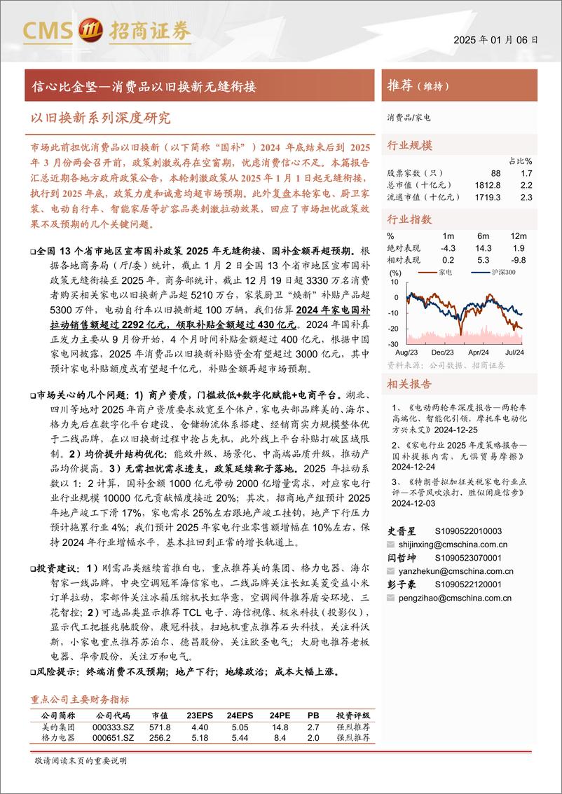 《家电行业以旧换新系列深度研究：信心比金坚-消费品以旧换新无缝衔接-250106-招商证券-15页》 - 第1页预览图