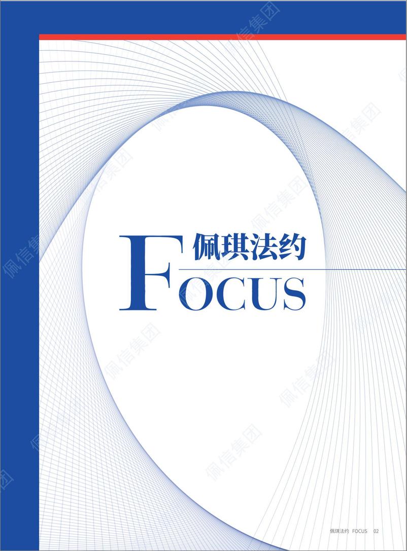 《2024年Q1人力资源新质管理报告-佩信集团》 - 第5页预览图