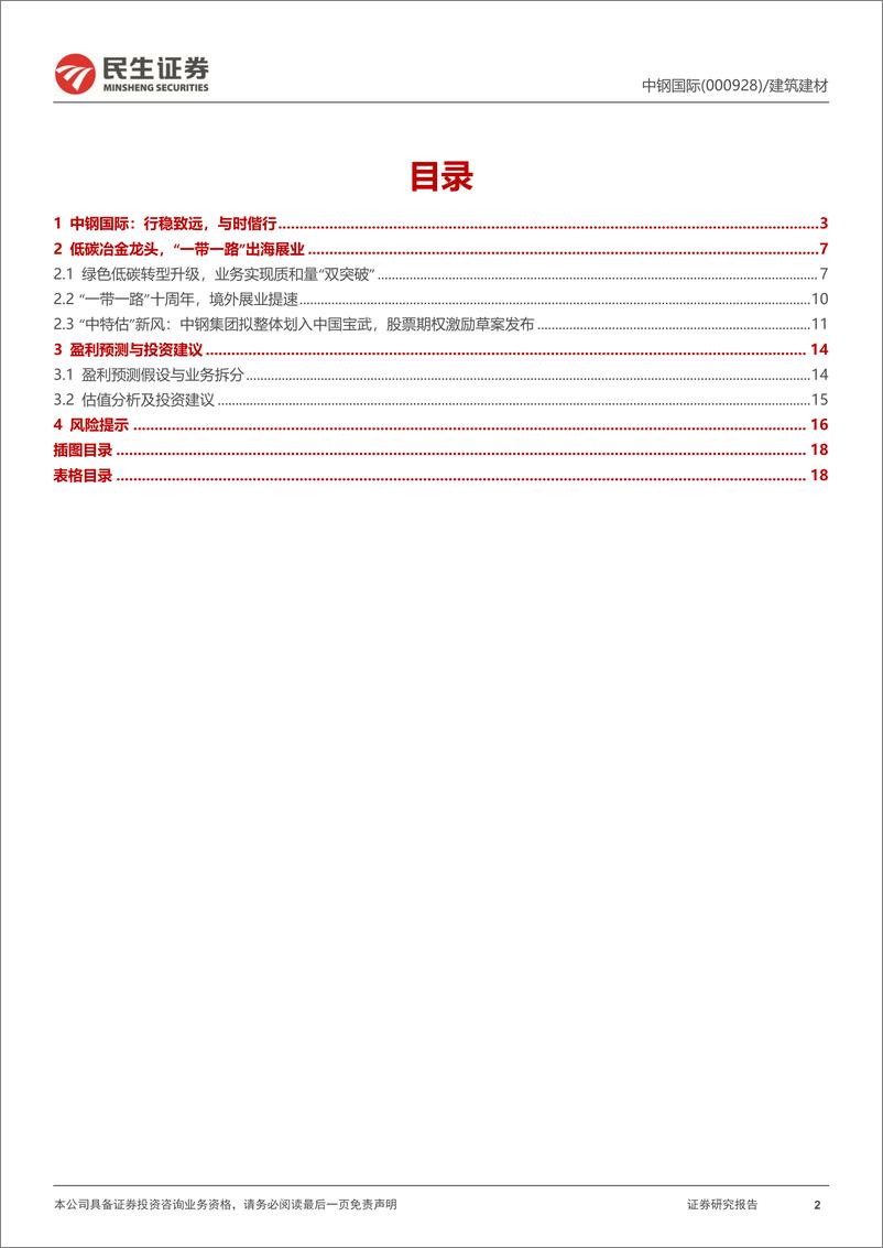 《深度报告：致力国内冶金降碳，出海深耕“一带一路”-20230313-民生证券-19页》 - 第2页预览图