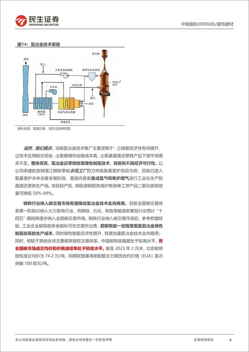 《深度报告：致力国内冶金降碳，出海深耕“一带一路”-20230313-民生证券-19页》 - 第8页预览图