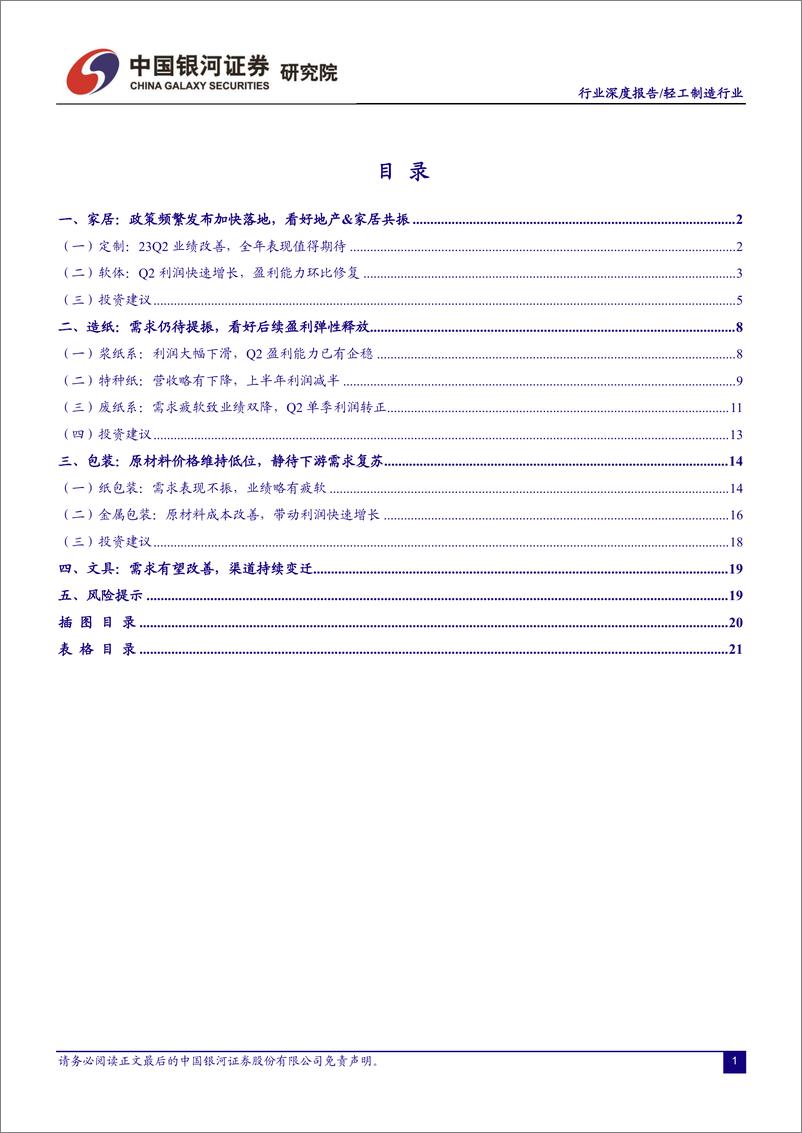 《轻工制造行业：利好落地积极布局，看好需求稳步修复-20230910-银河证券-23页》 - 第3页预览图