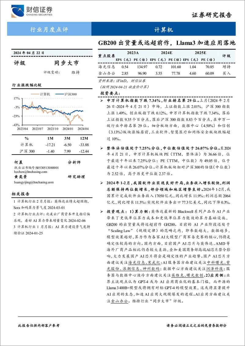 《计算机行业月度点评：GB200出货量或远超前作，Llama3加速应用落地-240422-财信证券-14页》 - 第1页预览图