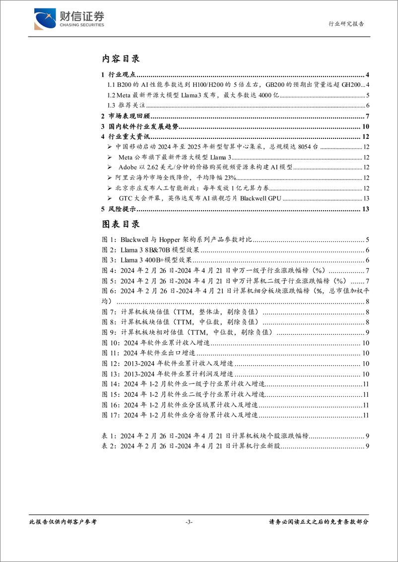 《计算机行业月度点评：GB200出货量或远超前作，Llama3加速应用落地-240422-财信证券-14页》 - 第4页预览图