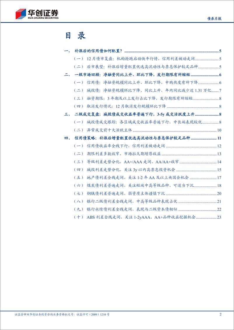 《【债券月报】1月信用债策略月报：补涨后的信用债如何配置？-250107-华创证券-27页》 - 第2页预览图