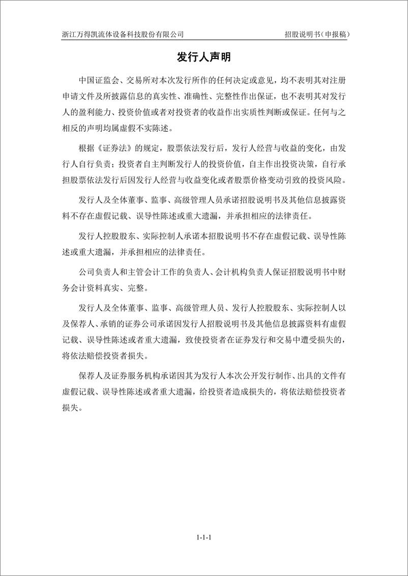 《浙江万得凯流体设备科技股份有限公司创业板首次公开发行股票招股说明书（申报稿）》 - 第2页预览图