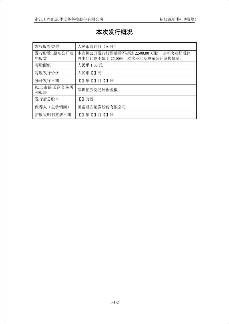 《浙江万得凯流体设备科技股份有限公司创业板首次公开发行股票招股说明书（申报稿）》 - 第3页预览图