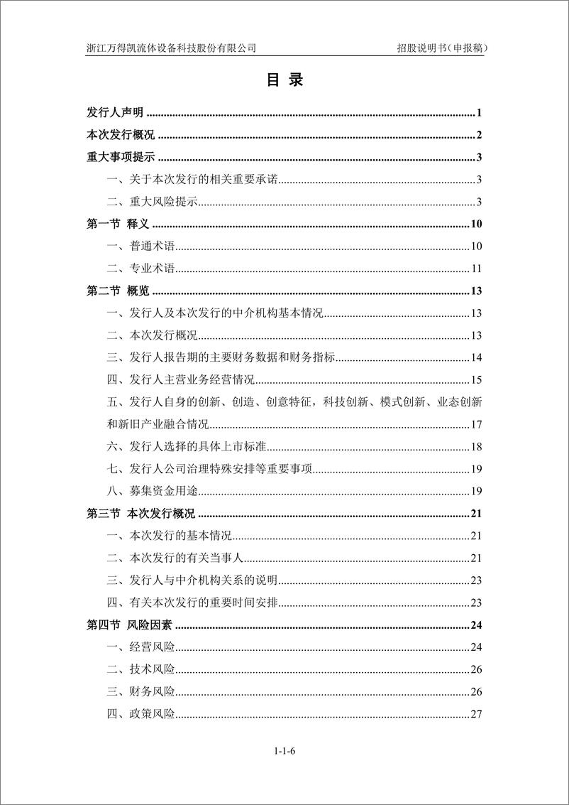 《浙江万得凯流体设备科技股份有限公司创业板首次公开发行股票招股说明书（申报稿）》 - 第8页预览图