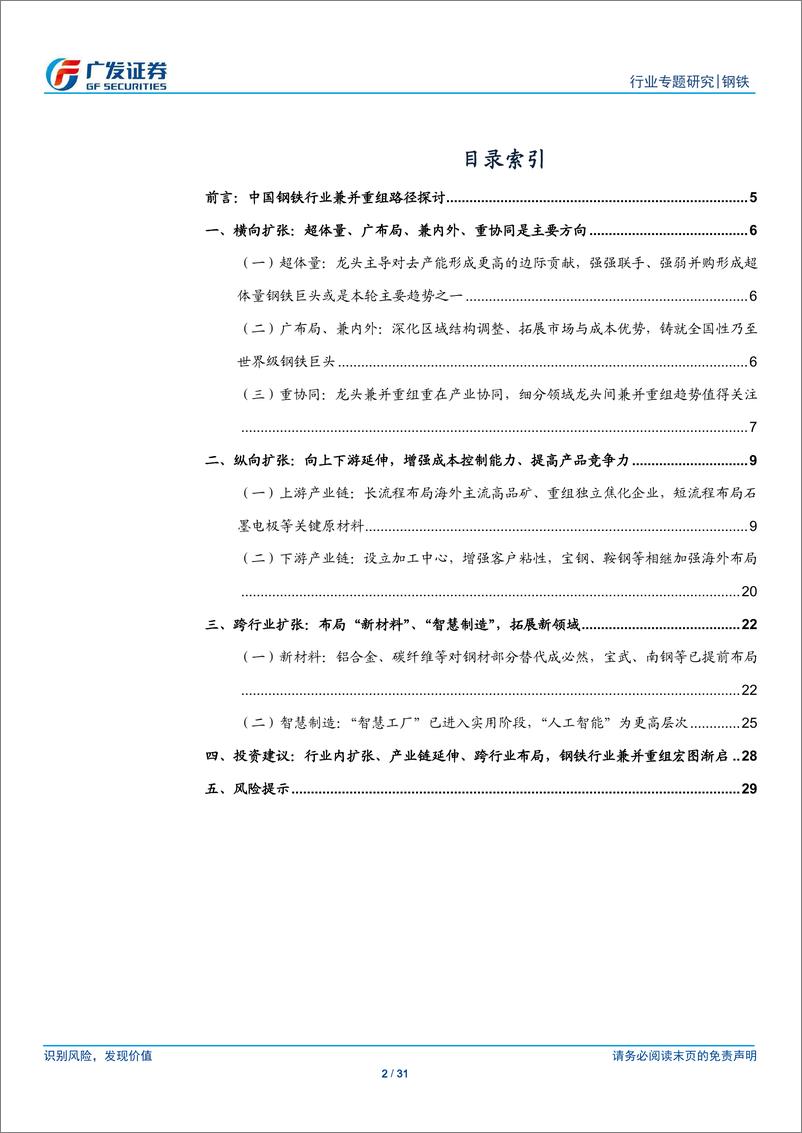 《钢铁行业钢铁兼并重组之路径：内扩张、产业链延伸、跨行业布局，竞争力提升取之有“道”-20190111-广发证券-31页》 - 第3页预览图