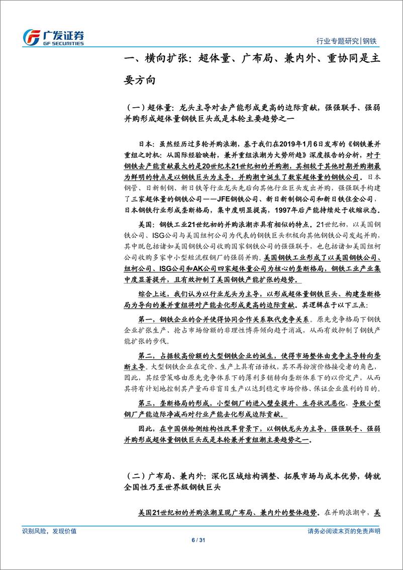 《钢铁行业钢铁兼并重组之路径：内扩张、产业链延伸、跨行业布局，竞争力提升取之有“道”-20190111-广发证券-31页》 - 第7页预览图