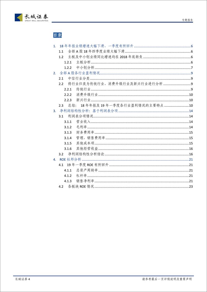 《2018年年报及2019年一季盈利跟踪专题：18年年报业绩大幅下滑，一季度有所回升-20190501-长城证券-26页》 - 第5页预览图