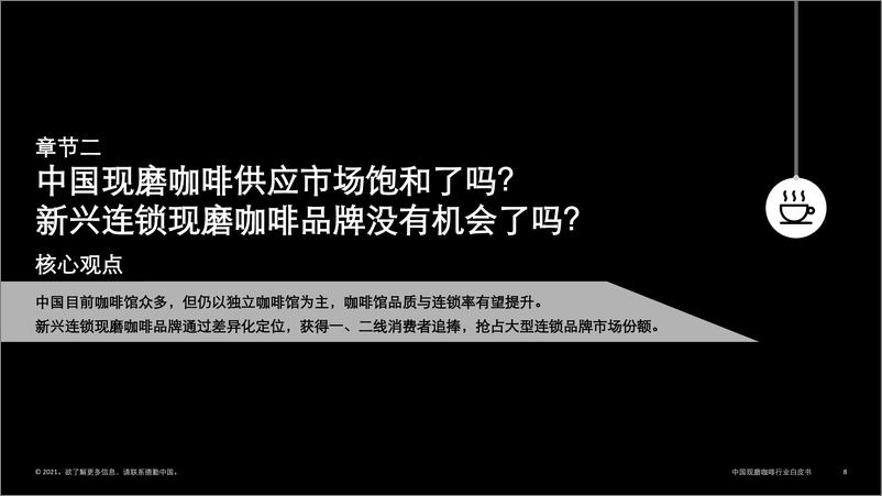 《德勤：中国现磨咖啡行业白皮书(2021)》 - 第8页预览图