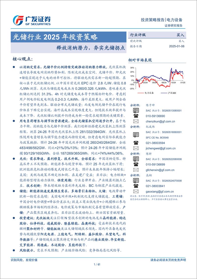 《光储行业2025年投资策略：释放消纳潜力，夯实光储拐点-250106-广发证券-61页》 - 第1页预览图