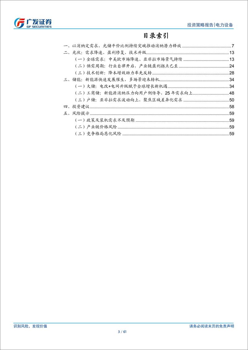 《光储行业2025年投资策略：释放消纳潜力，夯实光储拐点-250106-广发证券-61页》 - 第3页预览图