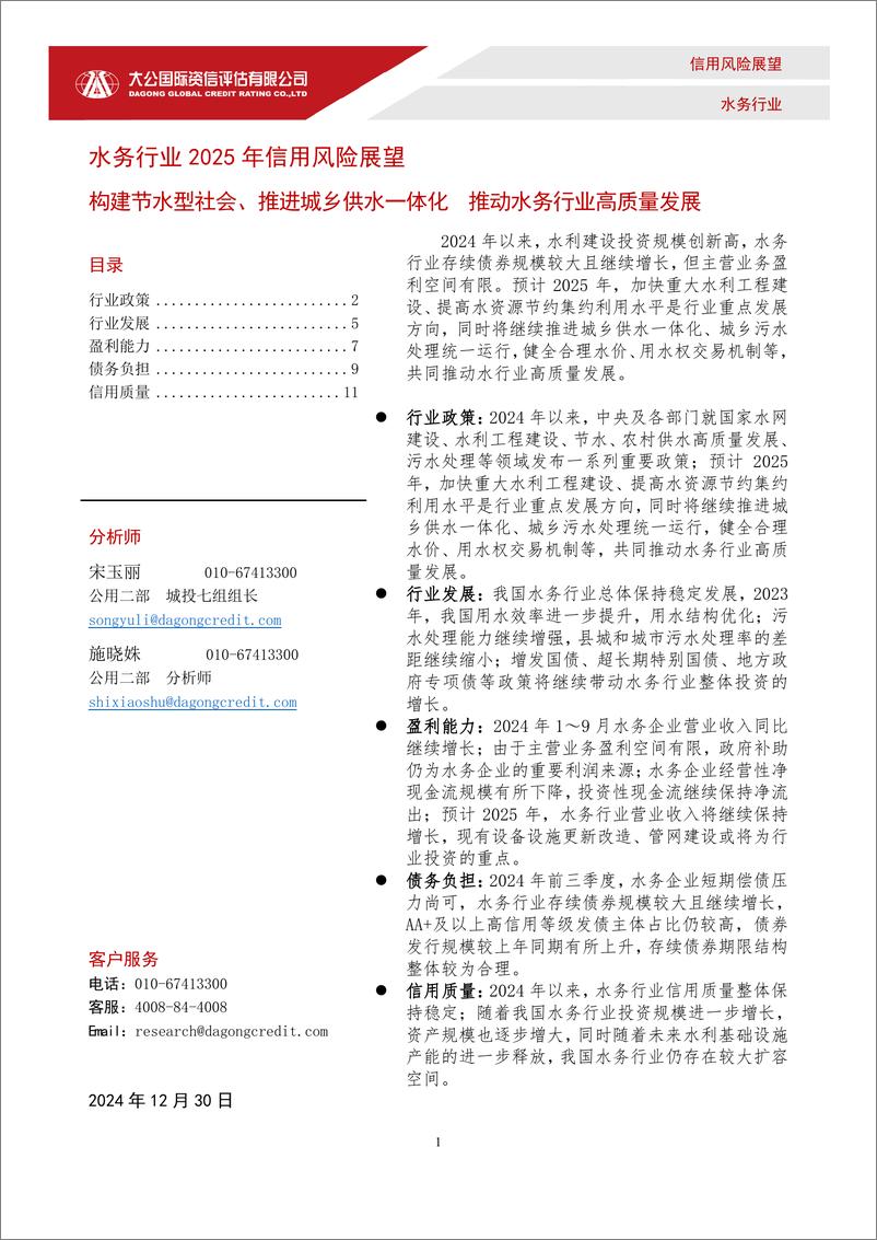 《水务行业2025年信用风险展望：构建节水型社会、推进城乡供水一体化，推动水务行业高质量发展-大公国际-241230-15页》 - 第1页预览图