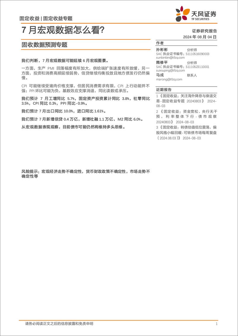 《固收数据预测专题：7月宏观数据怎么看？-240804-天风证券-19页》 - 第1页预览图