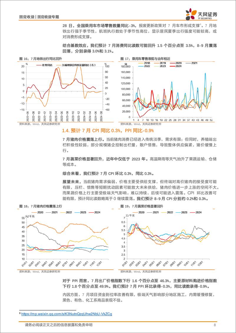 《固收数据预测专题：7月宏观数据怎么看？-240804-天风证券-19页》 - 第8页预览图