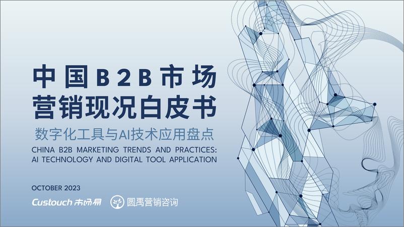 《B2B市场营销白皮书_数字化工具与Al技术应用盘点》 - 第1页预览图