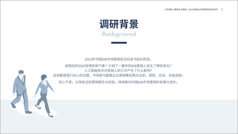 《B2B市场营销白皮书_数字化工具与Al技术应用盘点》 - 第3页预览图