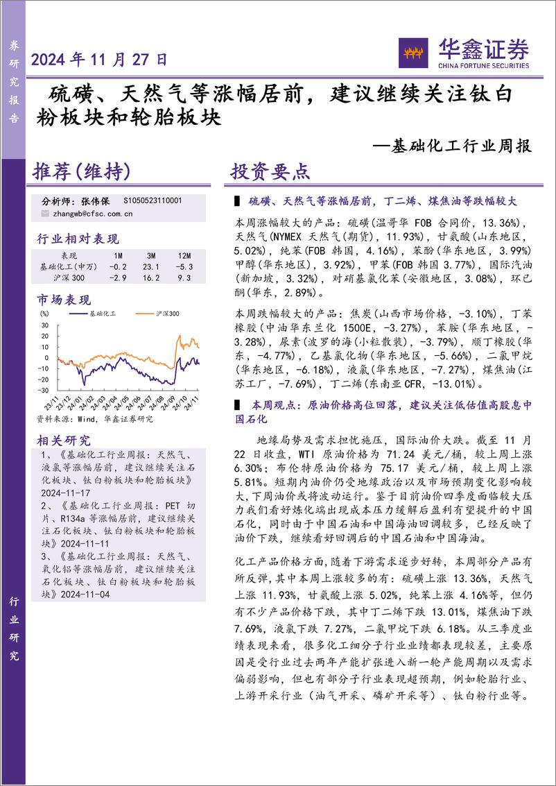 《基础化工行业周报：硫磺、天然气等涨幅居前，建议继续关注钛白粉板块和轮胎板块-241127-华鑫证券-31页》 - 第1页预览图