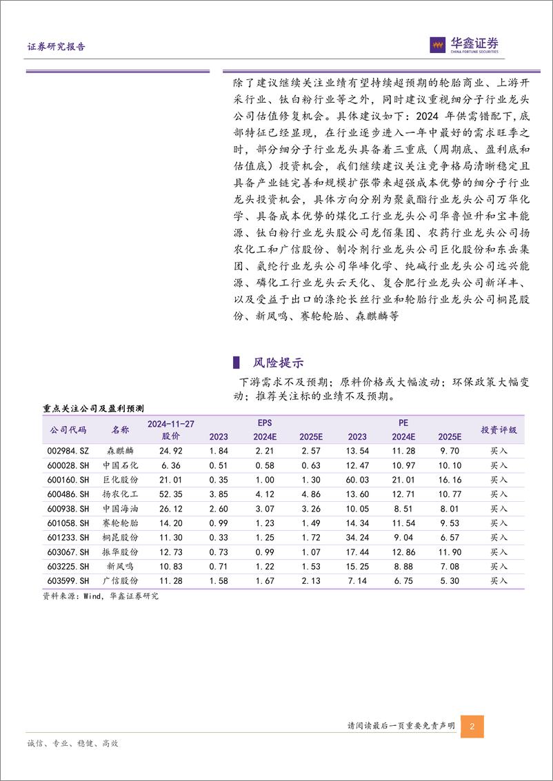 《基础化工行业周报：硫磺、天然气等涨幅居前，建议继续关注钛白粉板块和轮胎板块-241127-华鑫证券-31页》 - 第2页预览图