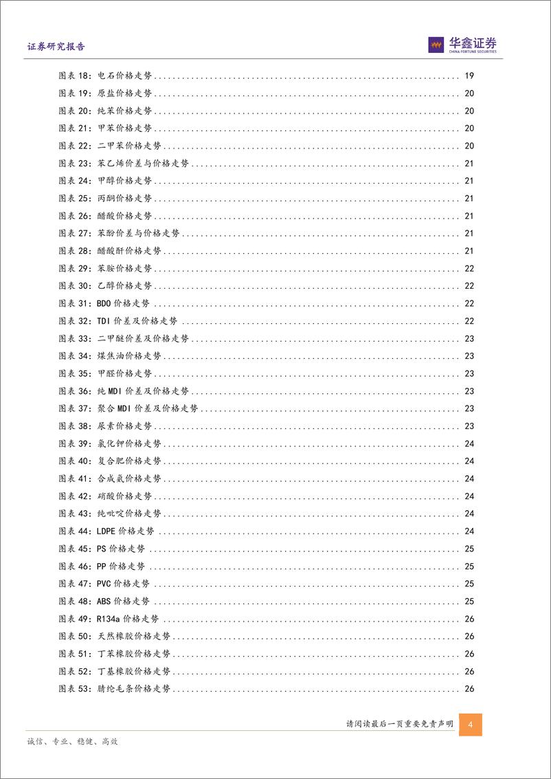 《基础化工行业周报：硫磺、天然气等涨幅居前，建议继续关注钛白粉板块和轮胎板块-241127-华鑫证券-31页》 - 第4页预览图