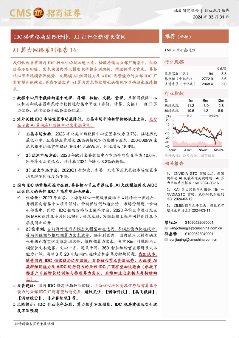 《通信行业AI算力网络系列报告16_IDC供需格局边际好转_AI打开全新增长空间-招商证券》 - 第1页预览图