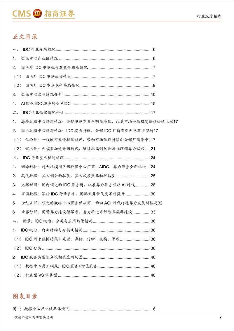 《通信行业AI算力网络系列报告16_IDC供需格局边际好转_AI打开全新增长空间-招商证券》 - 第2页预览图