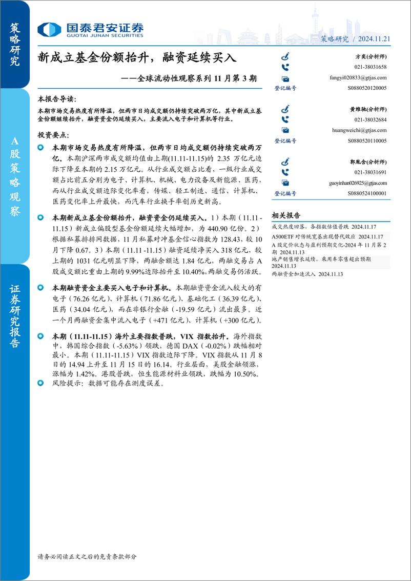 《全球流动性观察系列11月第3期：新成立基金份额抬升，融资延续买入-241121-国泰君安-11页》 - 第1页预览图