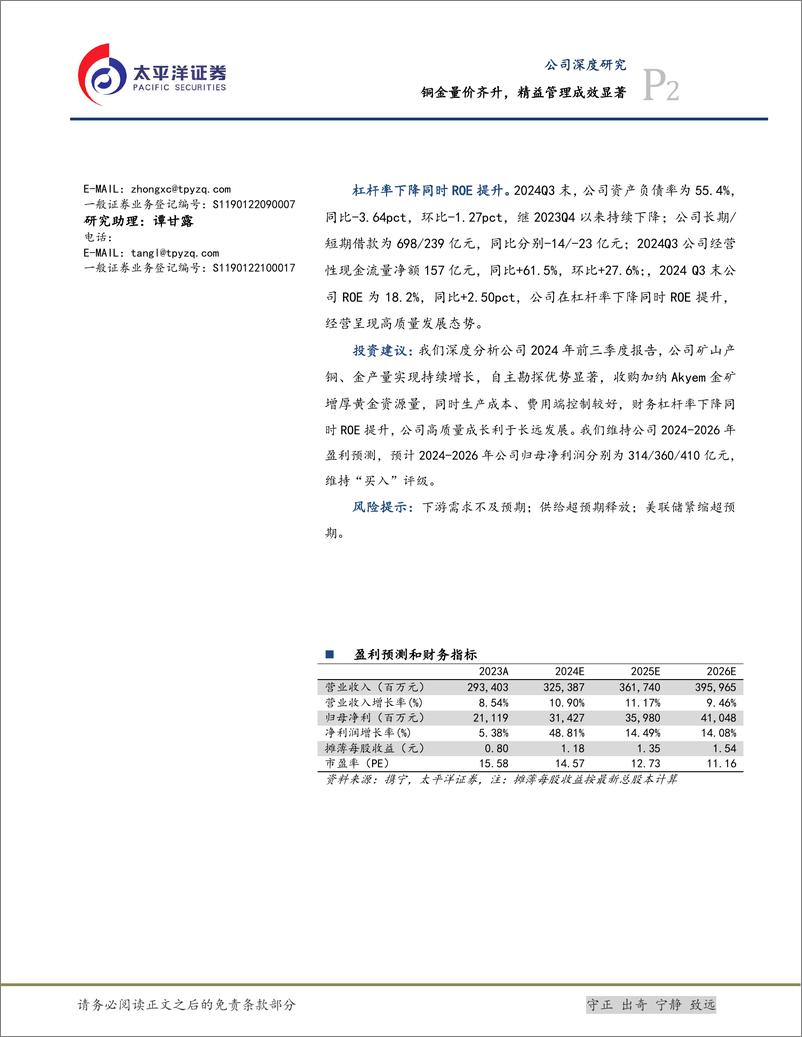 《紫金矿业(601899)铜金量价齐升，精益管理成效显著-241028-太平洋证券-26页》 - 第2页预览图