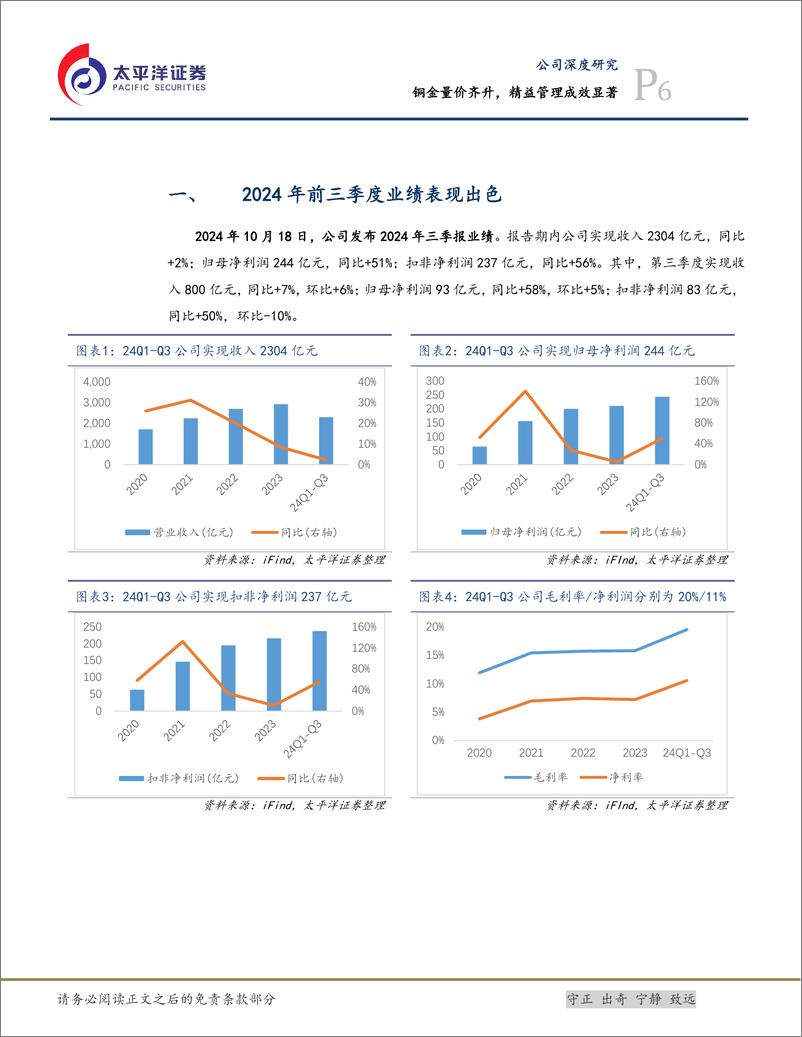 《紫金矿业(601899)铜金量价齐升，精益管理成效显著-241028-太平洋证券-26页》 - 第6页预览图