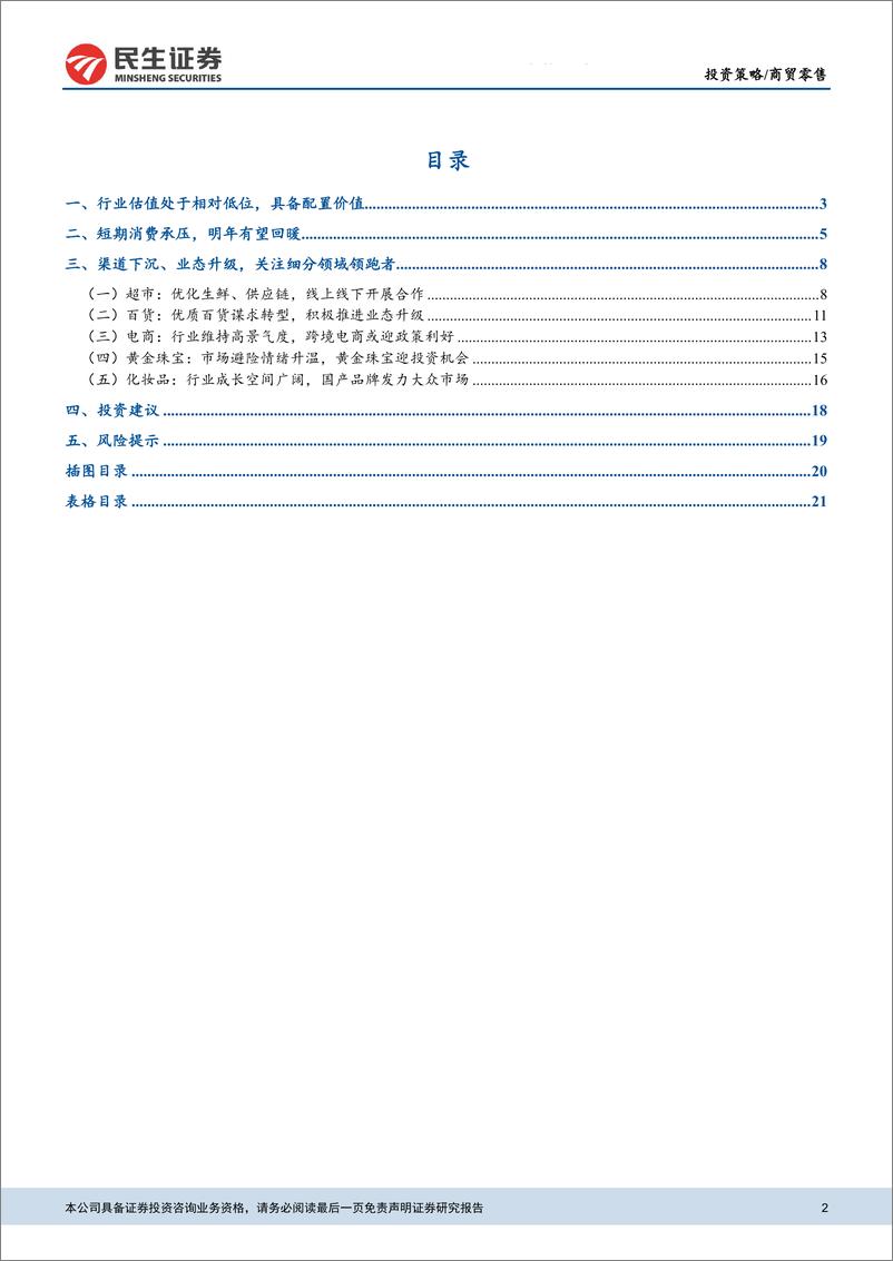 《商贸零售行业2019年度投资策略：聚焦渠道下沉与业态升级，关注细分领域领跑者-20181228-民生证券-23页》 - 第2页预览图