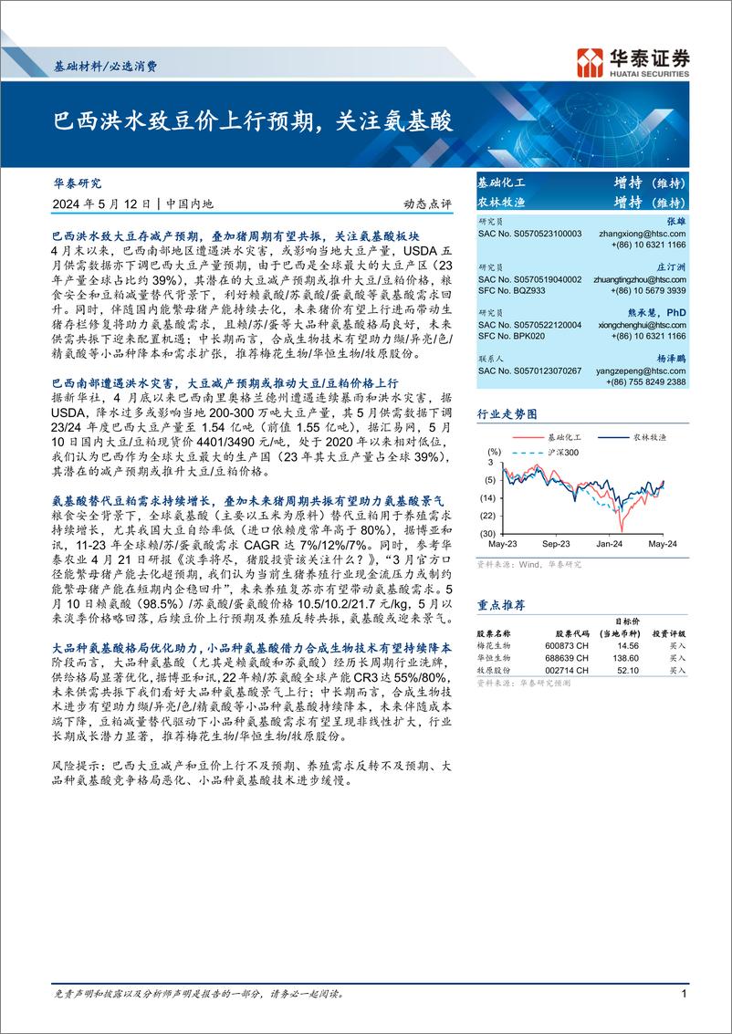 《基础材料／必选消费行业动态点评：巴西洪水致豆价上行预期，关注氨基酸-240512-华泰证券-14页》 - 第1页预览图