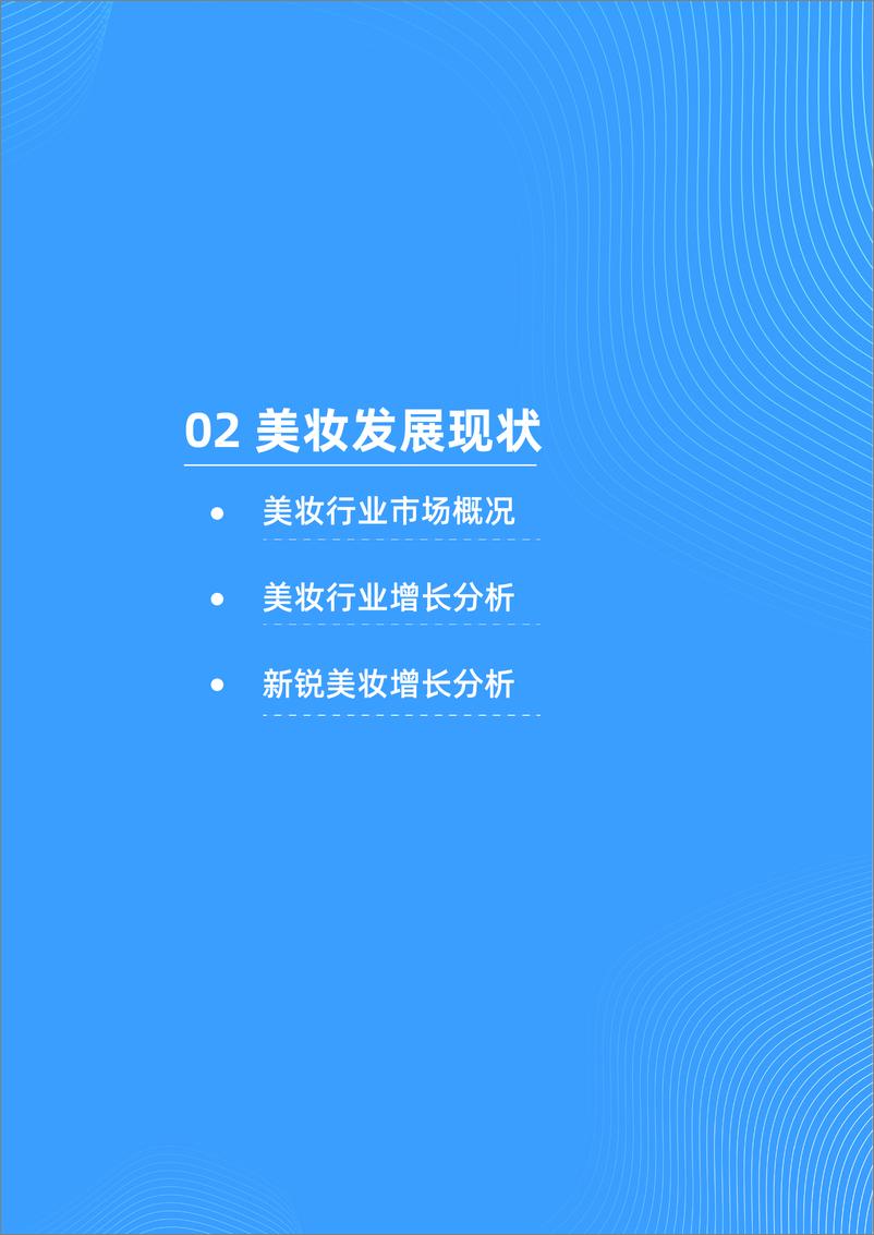 《2022抖音电商新锐美妆品牌白皮书-抖音电商x36氪-202204》 - 第6页预览图