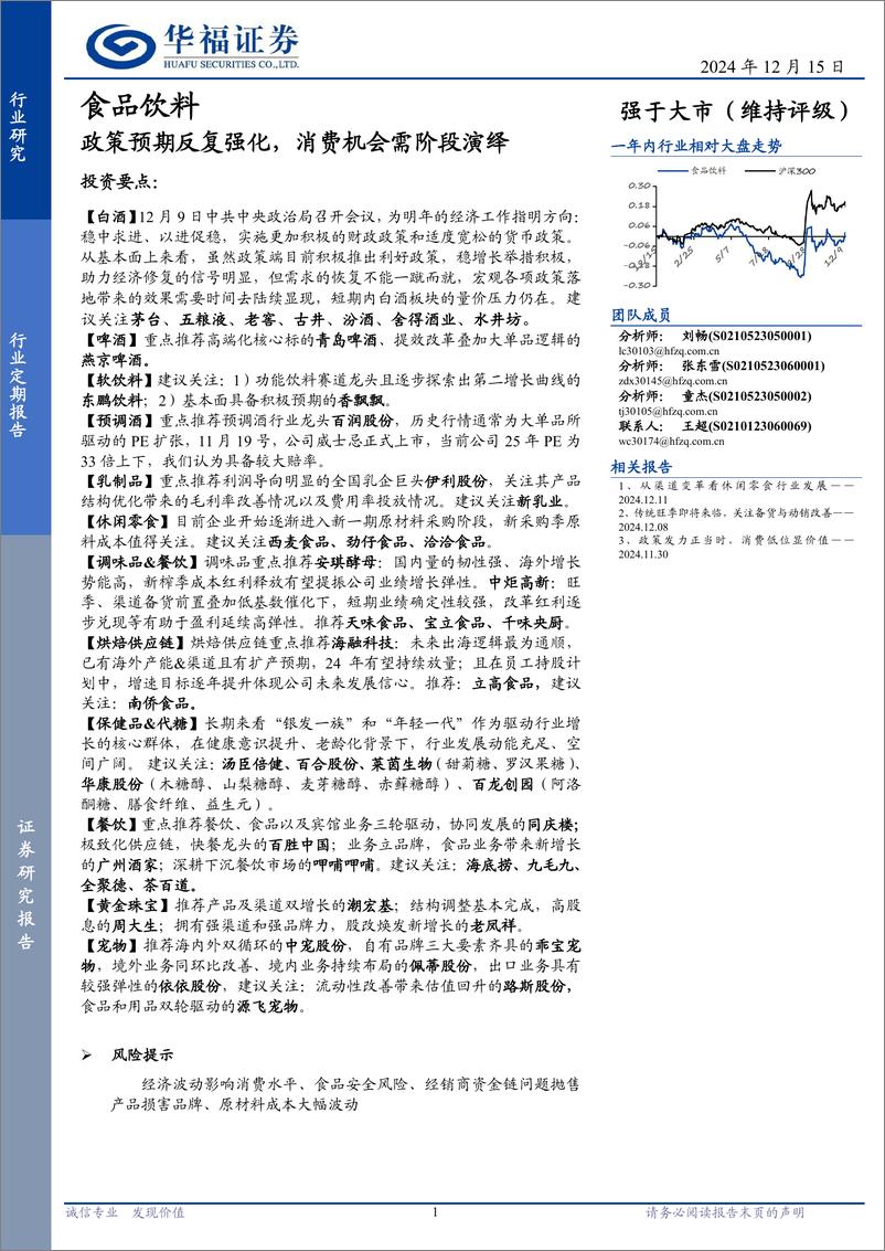 《食品饮料行业定期报告：政策预期反复强化，消费机会需阶段演绎-241215-华福证券-12页》 - 第1页预览图