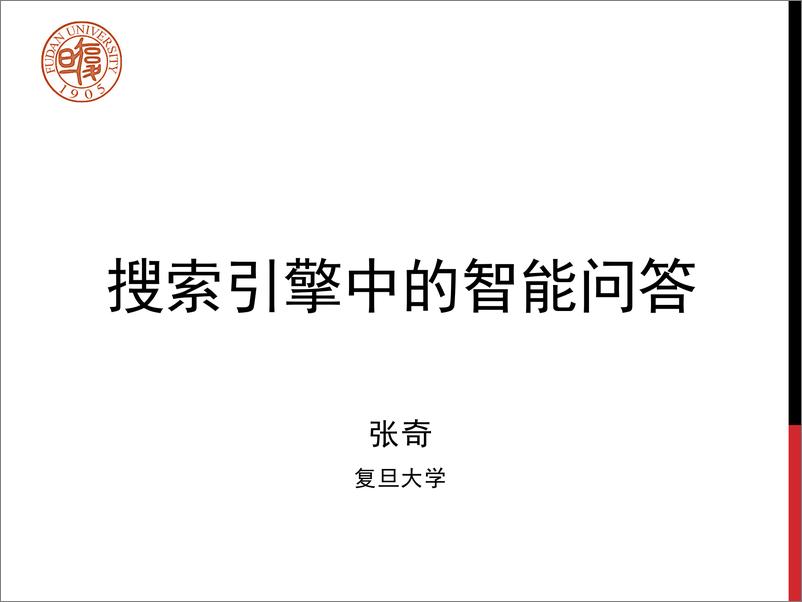 《2023年搜索引警中的智能问答报告-50页》 - 第1页预览图