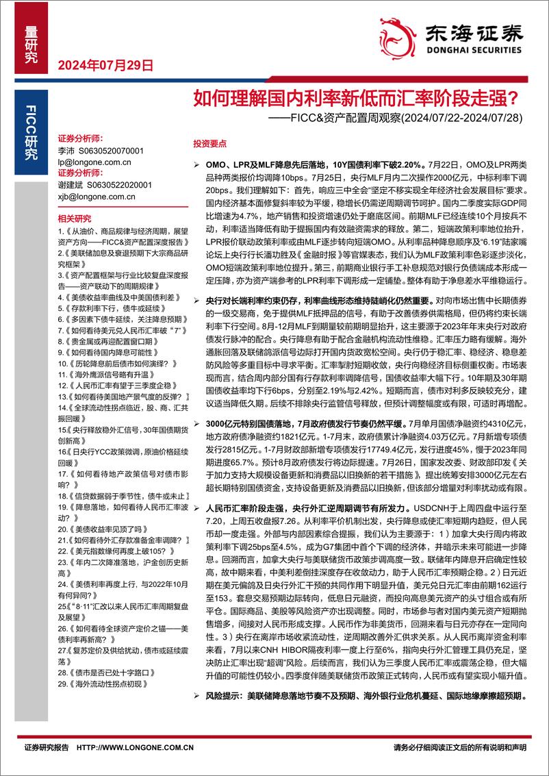 《FICC%26资产配置观察：如何理解国内利率新低而汇率阶段走强？-240729-东海证券-15页》 - 第1页预览图