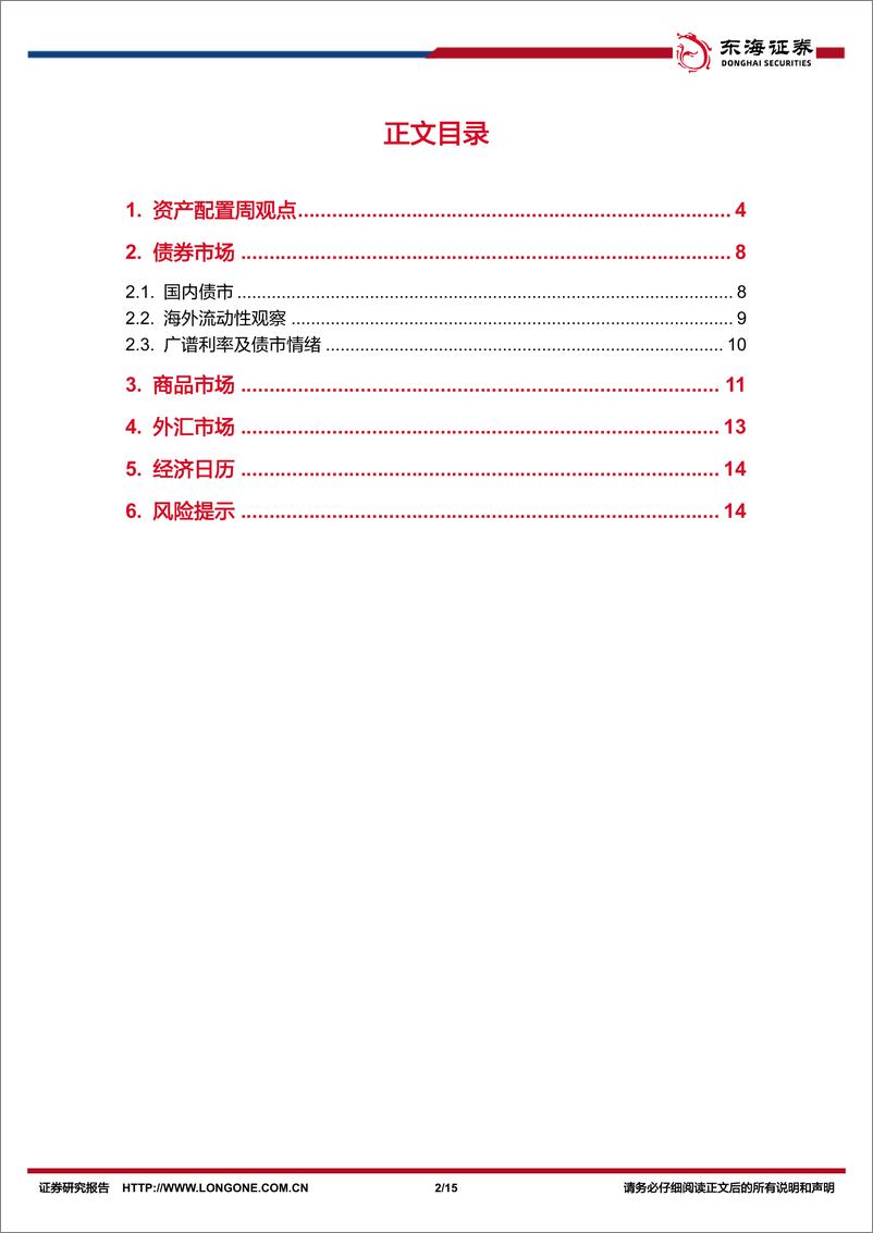 《FICC%26资产配置观察：如何理解国内利率新低而汇率阶段走强？-240729-东海证券-15页》 - 第2页预览图