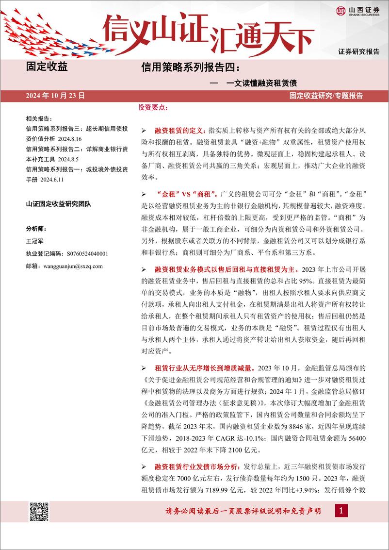 《信用策略系列报告四：一文读懂融资租赁债-241023-山西证券-64页》 - 第1页预览图