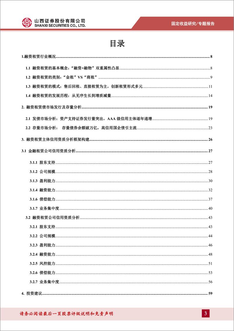 《信用策略系列报告四：一文读懂融资租赁债-241023-山西证券-64页》 - 第3页预览图