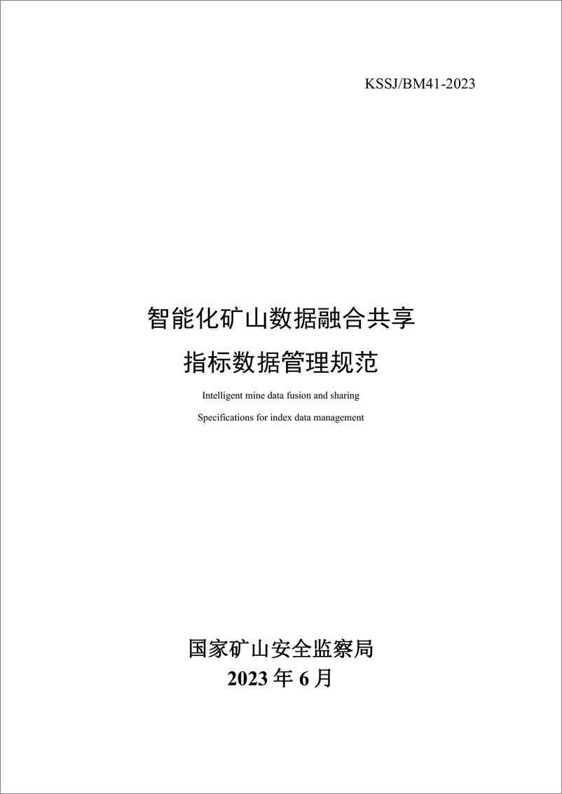 《智能化矿山数据融合共享指标数据管理规范》 - 第1页预览图